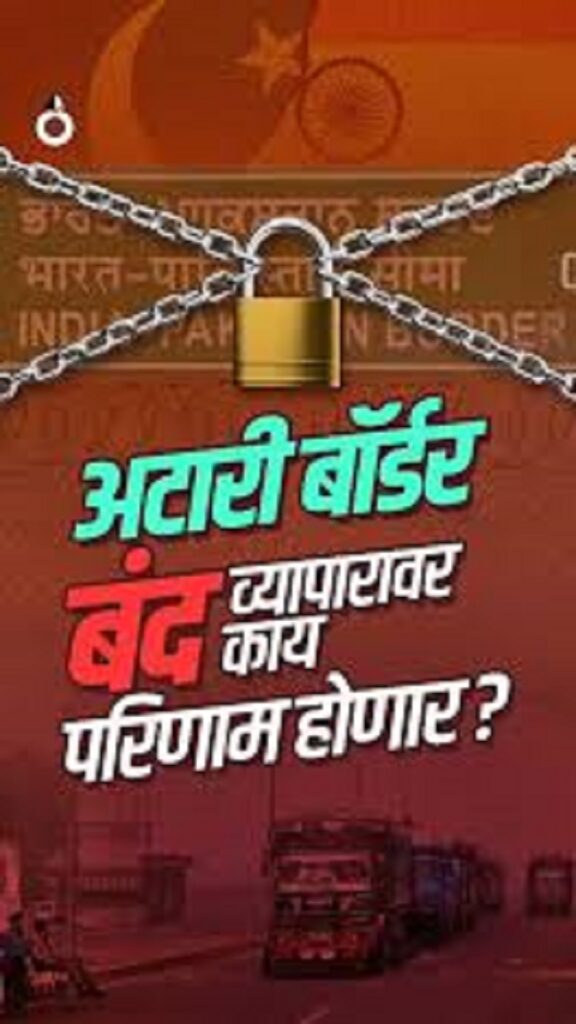 वाघा बॉर्डर बंद केल्याने किती होईल नुकसान ? IMG-20250426-WA0013